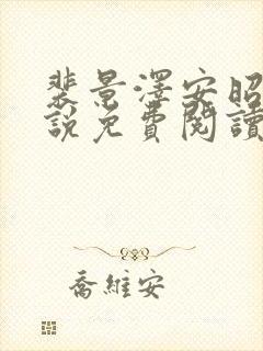 裴景泽安昭然小说免费阅读最新章节