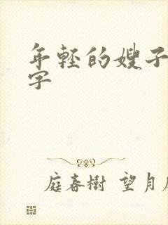 年轻的嫂子5中字