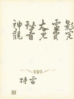 神秘大电影在线观看免费完整版高清