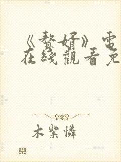 《赘婿》电视剧在线观看免费西瓜