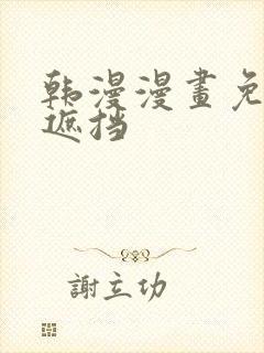 韩漫漫画免费无遮挡