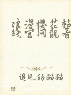 浪漫樱花动漫在线官网观看