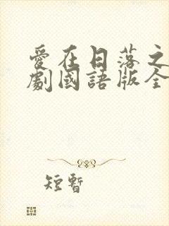 爱在日落之前泰剧国语版全集