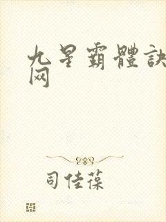 九星霸体诀笔趣网封面