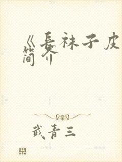 《长袜子皮皮》简介