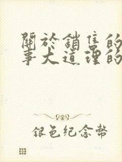 关于销售的小故事大道理的分享