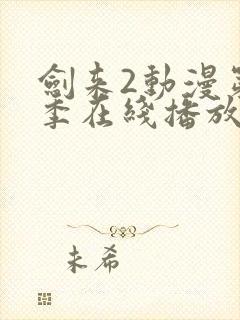 剑来2动漫第二季在线播放第8集免费观看