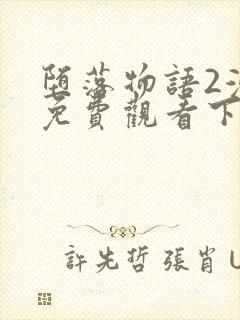 堕落物语2漫画免费观看下拉式