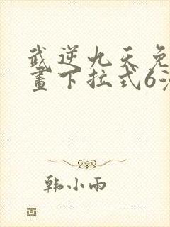 武逆九天免费漫画下拉式6漫画