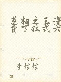 万相之王漫画免费下拉式六漫画奇妙封面