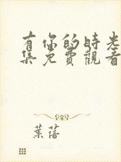 有你的时光40集免费观看