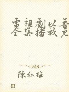 电视剧以吾之名全集播放免费观看