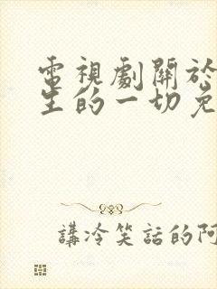 电视剧关于唐医生的一切免费观看