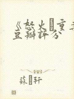 《怒火·重案》豆瓣评分