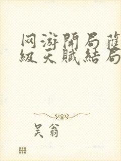 网游开局获得神级天赋结局封面