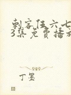 刺客伍六七第季3集免费播放