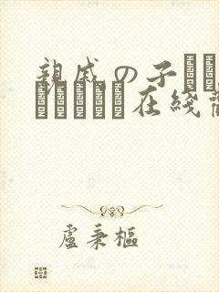 亲戚の子とお泊まりだから在线观看全集封面