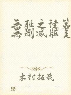 无耻之徒第四季无删减版美剧