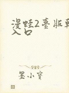 漫蛙2台版韩漫入口