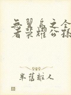 无翼乌之全彩王者荣耀公孙离封面