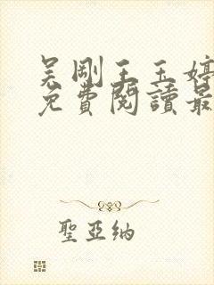 吴刚王玉婷小说免费阅读最新章节封面