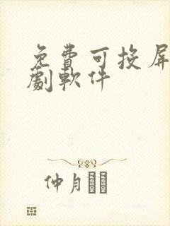 免费可投屏的看剧软件