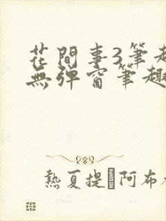 花间事3笔趣阁无弹窗笔趣阁