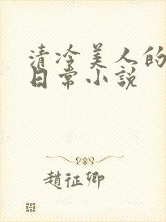 清冷美人的挨揍日常小说
