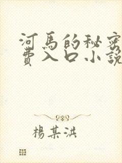 河马的秘密河免费入口小说