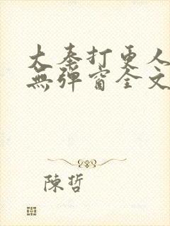 大奉打更人小说无弹窗全文免费阅读