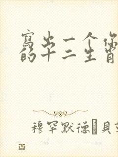 写出一个你知道的十二生肖的故事