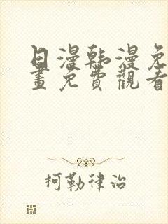 日漫韩漫免费漫画免费观看封面