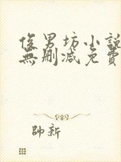 俊男坊小说全文无删减免费阅读全文