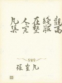 凡人在线观看全集完整版高清免费