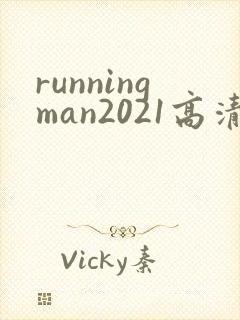 runningman2021高清在线观看免费