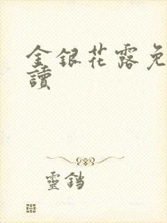 金银花露免费阅读封面