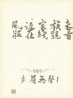 风流家族未删减版在线观看封面