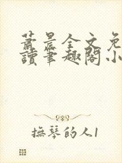 萧晨全文免费阅读笔趣阁小说