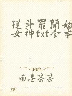 从斗罗开始俘获女神txt全本下载封面