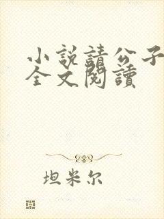 小说请公子斩妖全文阅读封面