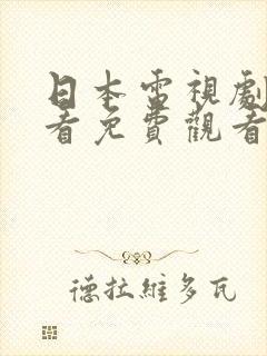 日本电视剧在线看免费观看