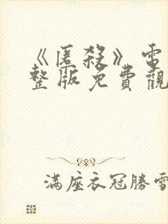 《匿杀》电影完整版免费观看高清