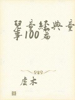 儿童经典童话故事100篇