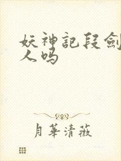 妖神记段剑是好人吗