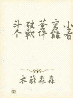 斗破苍穹小说哪个软件能看