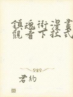 镇魂街漫画免费观看下拉式六漫画