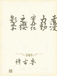 影之实力者第2季樱花动漫第3集