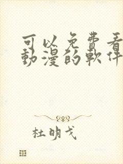 可以免费看任何动漫的软件