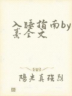 入睡指南by栗熹全文封面