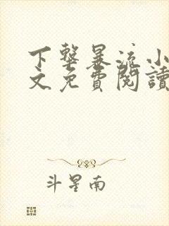 下击暴流小说全文免费阅读无弹窗笔趣